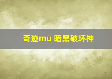 奇迹mu 暗黑破坏神